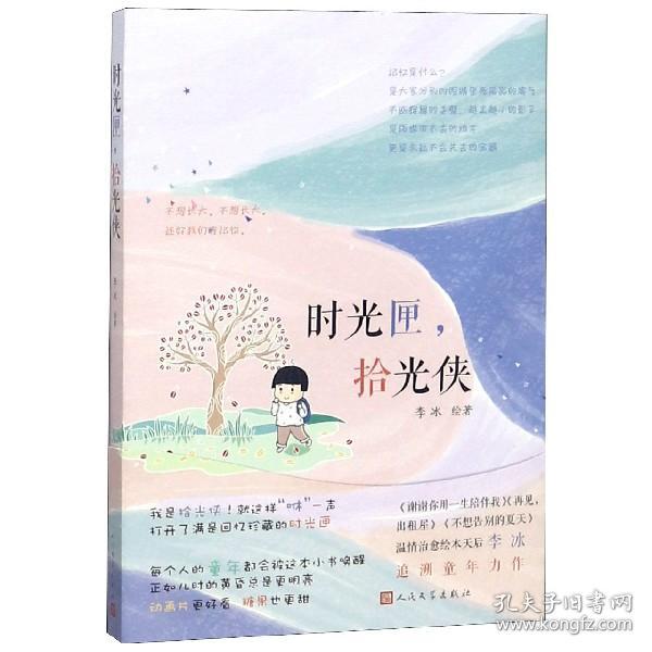 时光匣拾光侠 普通图书/综合图书 绘画:李冰 人民文学 9787020146444