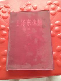 毛泽东选集 第二卷 红塑料皮 1966年改横排本1968年广州一次印刷