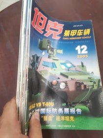 坦克装甲车辆2005 6.7.8.9.10.11.12