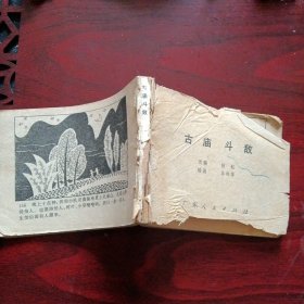 少年连环画库《古庙斗敌》 （广东人民出版社1982年12月1版2印）（包邮）