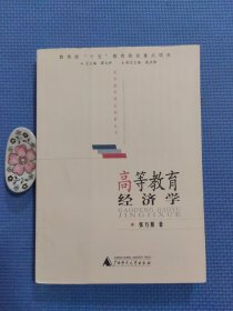 高等教育经济学（正版保证无写划）内页全新