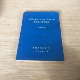 电力建设110KV及以下送变电工程限额设计参考控制指标（2018）