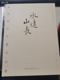 水远山长，崔晓东山水画作品集 特价30元包邮 狗院库房