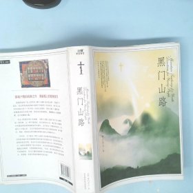 黑门山路：心灵福音书