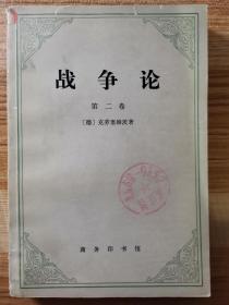 战争论(第二卷)
赠：日本的军国主义(天皇制军队和军部) (第一册)