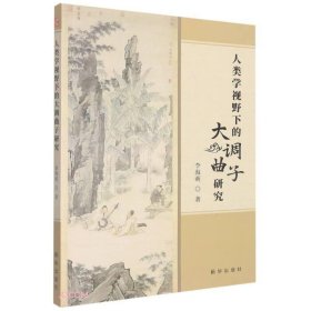 【全新正版，假一罚四】人类学视野下的大调曲子研究9787516663196李海萌著新华出版社