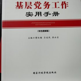 基层党务工作实用手册