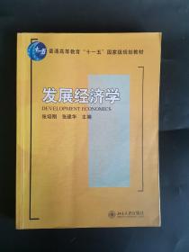 发展经济学/普通高等教育“十一五”国家级规划教材·21世纪经济与管理规划教材·经济学系列