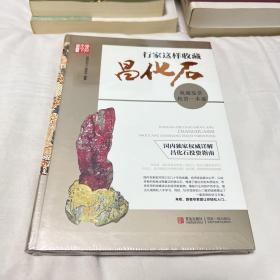 行家这样收藏昌化石：收藏鉴赏投资一本通（有塑封）