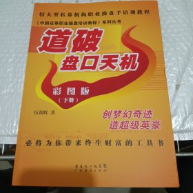 《中国证券职业操盘培训教程》系列丛书：道破盘口天机彩图版（下册）