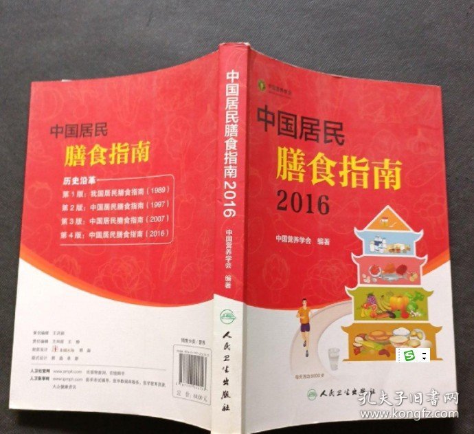 中国居民膳食指南(2016) 中国营养学会 9787117222143 人民卫生出版社