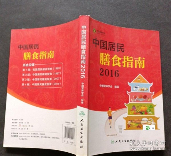 中国居民膳食指南(2016) 中国营养学会 9787117222143 人民卫生出版社