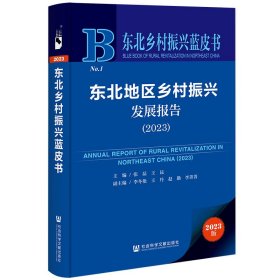 东北乡村振兴蓝皮书：东北地区乡村振兴发展报告（2023）