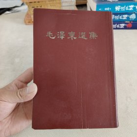 毛泽东选集 精装【1966一版一印】
