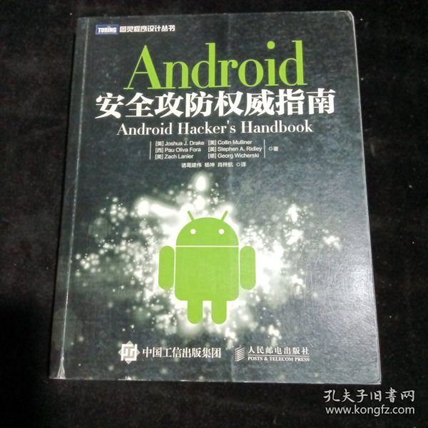 Android安全攻防权威指南