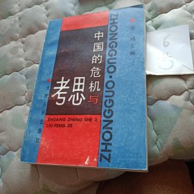 中国的危机与思考