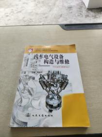 中等职业教育国家规划教材：汽车电气设备构造与维修