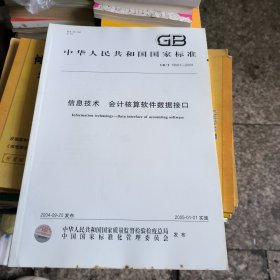 中华人民共和国国家标准 信息技术 会计核算软件数据接口