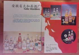 酒文化资料2张！安徽省太和县酒厂-太和佳酿.独秀酒.吉庆酒广告