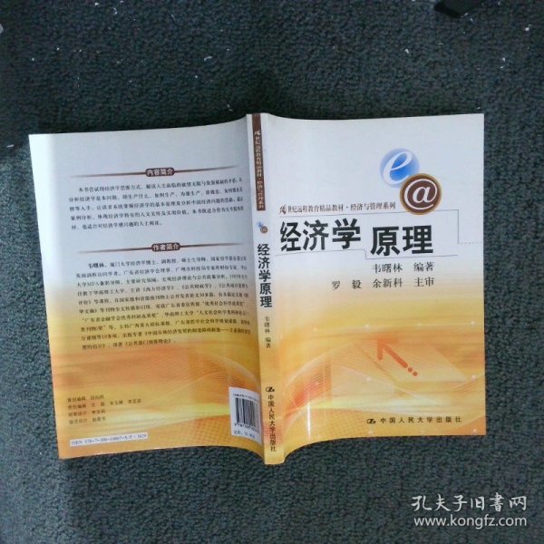 经济学原理/21世纪远程教育精品教材·经济与管理系列