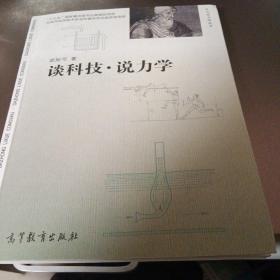 谈科技·说力学