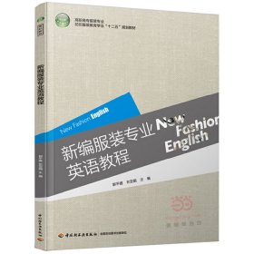 新编服装专业英语教程/高职高专服装专业纺织服装教育学会“十二五”规划教材