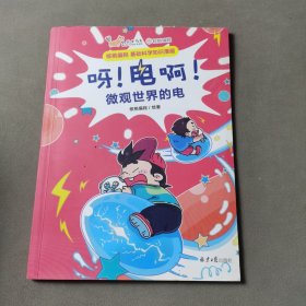 儿童科普漫画：呀！电啊！ 5册套装 [7-10岁]