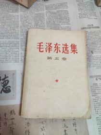 毛选 五