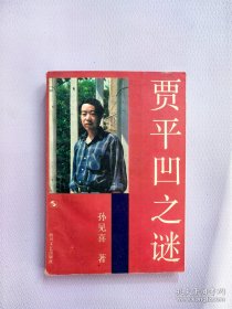 孙见喜签名钤印《贾平凹之谜》。