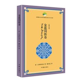 金莲川传奇（优秀蒙古文文学作品翻译出版工程第七辑）