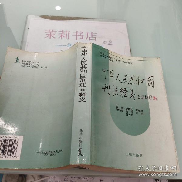 中华人民共和国刑法释义·2004年第2版——中华人民共和国法律释义丛书