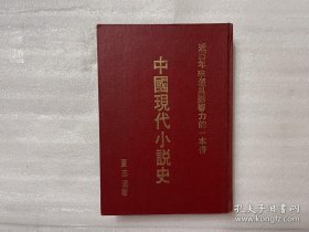 中國現代小說史 沒有版權頁、出版年在（編者序-1978年勞工節、如圖7.8）