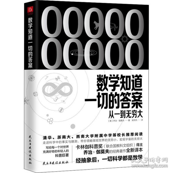 《数学知道一切的答案：从一到无穷大》（联合国教科文组织卡林伽科普奖得主乔治·伽莫夫经典著作全新译本）