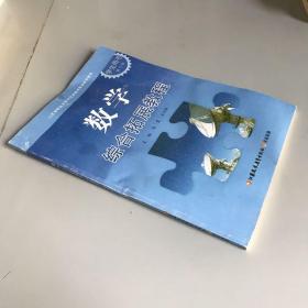 数学综合拓展教程学生用书. 第5册