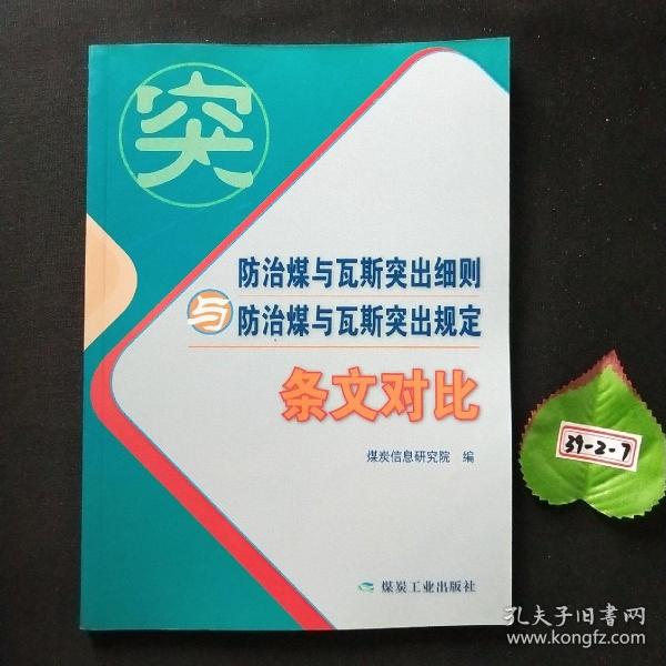 防治煤与瓦斯突出细则与防治煤与瓦斯突出规定（条文对比）