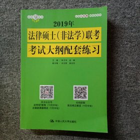 2019年法律硕士（非法学）联考考试大纲配套练习