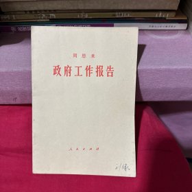 周恩来 政府工作报告