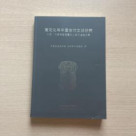 夏文化与中国古代文明研究 中国大禹陵首届夏文化学术峰会文集