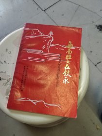 西南联大在叙永（叙永县文史资料选辑第十三辑）