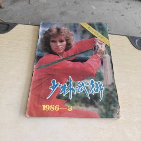少林武术 1986 3、
