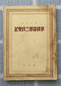 《拿破仑第三政变记》1949年