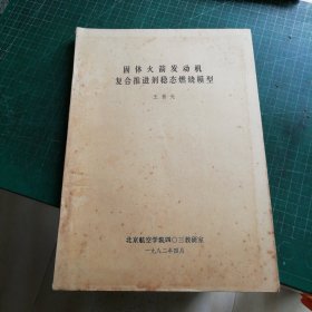 固体火箭发动机复合推进剂稳态燃烧模型