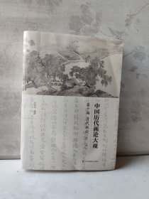 中国历代画论大观(第10编)-清代画论(五·六）