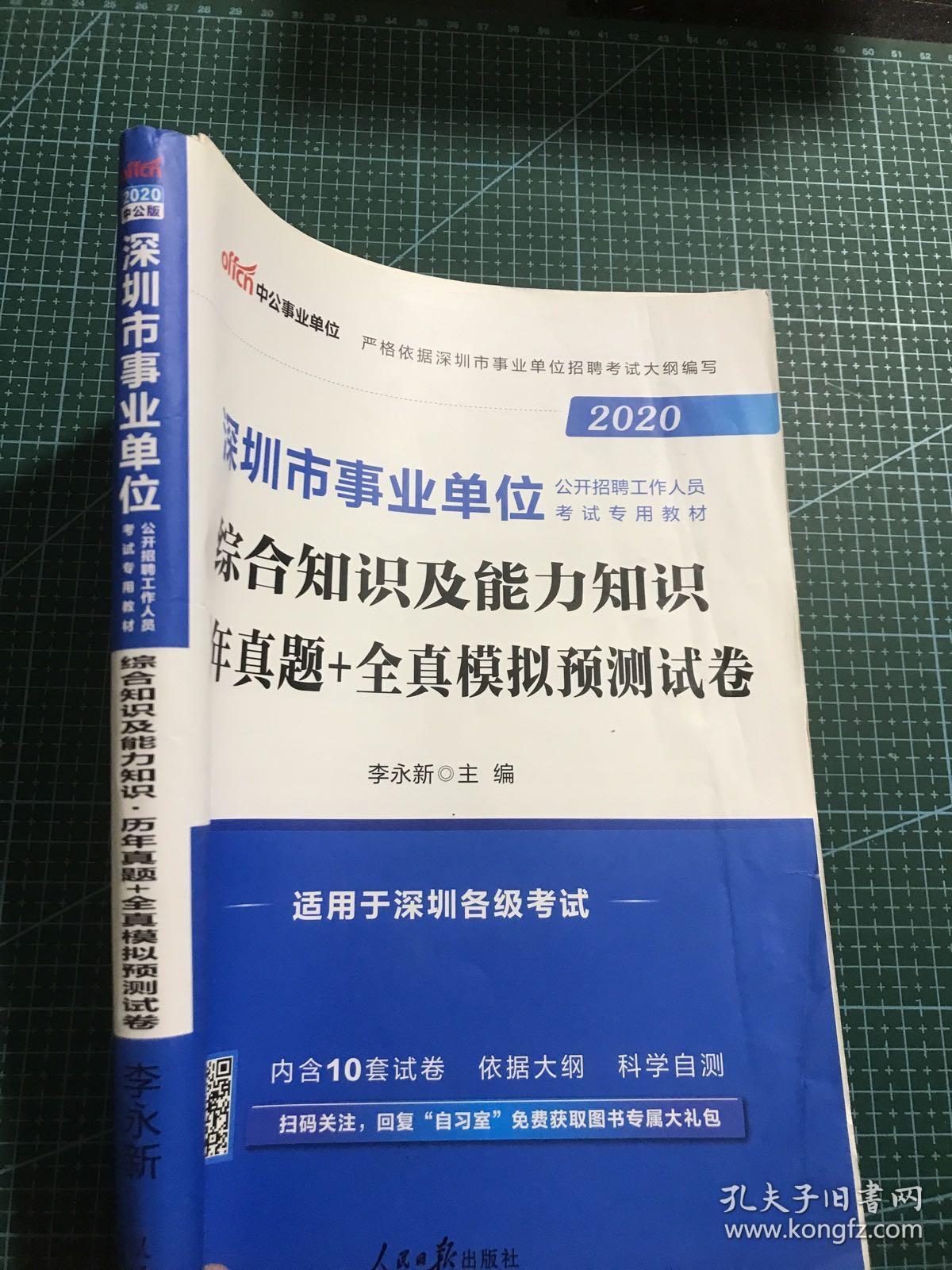 中公版·2020 深圳市事业单位公开招聘工作人员考试教材：综合知识及能力知识历年真题+全真模拟预测试卷（只有九本）