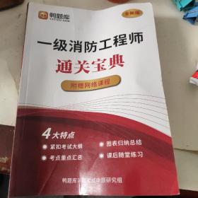 一级消防工程师通关宝典