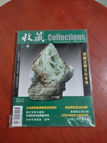 收藏2005年10期 清雍正文玩专号