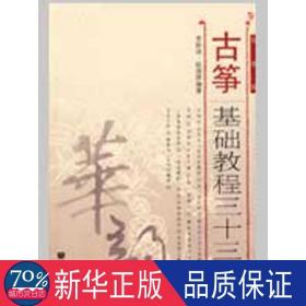 古筝基础教程三十三课(简谱版) 民族音乐 李聆语，赵淑屏 编