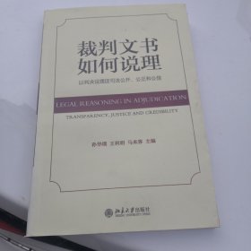 裁判文书如何说理：以判决说理促司法公开、公正和公信