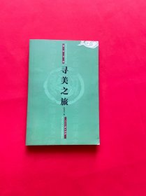 浣江文萃： 尋美之旅