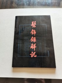 名家名作收藏 文物出版社 1983年1版1印 王世襄著《髤饰录解说》16开全一册 品佳难得